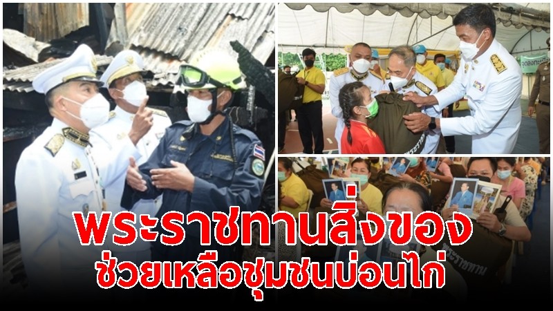 ในหลวง พระราชทานสิ่งของ ช่วยผู้ประสบอัคคีภัย ชุมชนบ่อนไก่