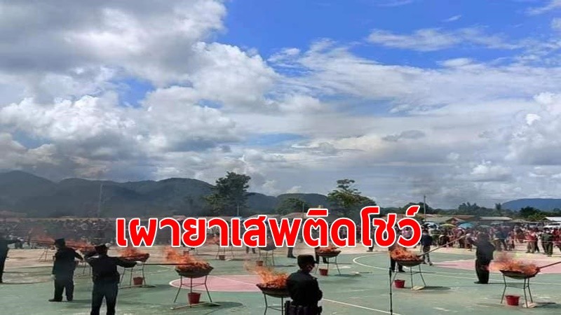 ทัพว้าแดง เผายาเสพติด โชว์ลงออนไลน์ ใครเกี่ยวข้องมีโทษหนัก