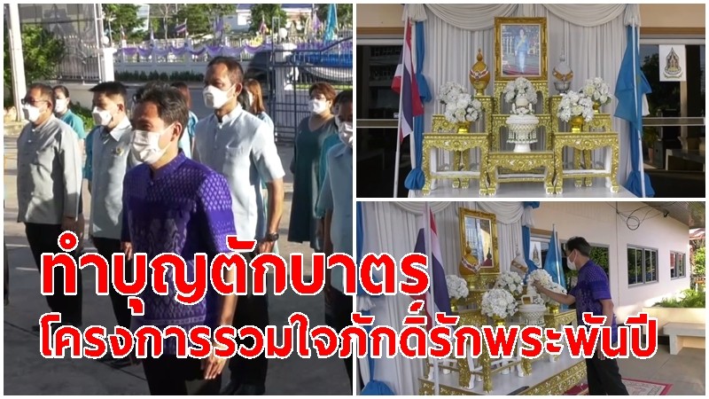 ลพบุรี จัดพิธีทำบุญตักบาตรข้าวสารอาหารแห้ง โครงการรวมใจภักดิ์รักพระพันปี