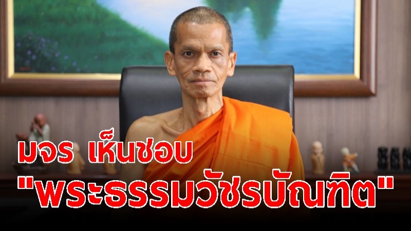 สภาฯ มจร เห็นชอบ "พระธรรมวัชรบัณฑิต" เป็นอธิการบดีอีกสมัย