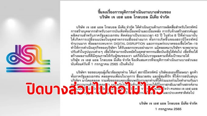 "เจ เอส แอล"บริษัทบันเทิงระดับตำนาน ร่อนจดหมายแจง ยุติการดำเนินงานบางส่วน 1 ก.ค.นี้