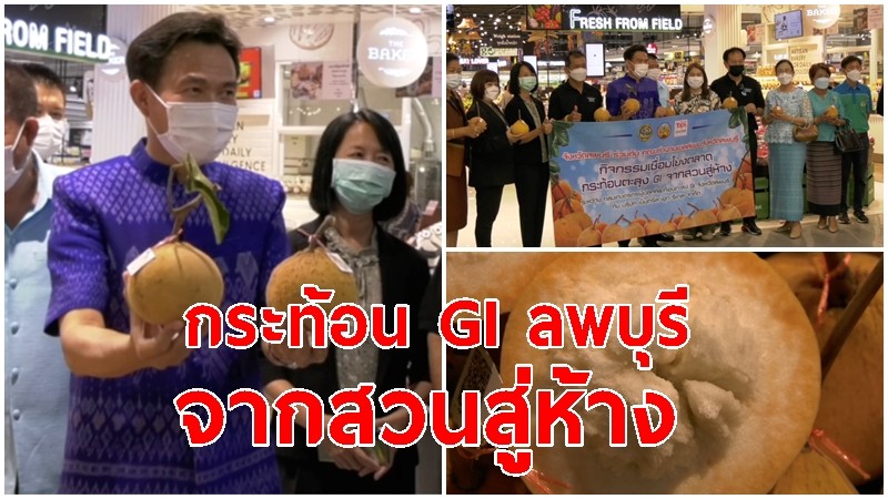 ผู้ว่าฯ ลพบุรี ร่วมกิจกรรม เชื่อมโยงตลาด "กระท้อน GI ลพบุรีจากสวนสู่ห้าง"