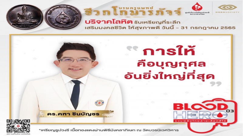 สภากาชาดไทย เปิดปฐมบท Blood Hero ปี3 เดินหน้าปลุกพลังคนไทยสายเลือดฮีโร่