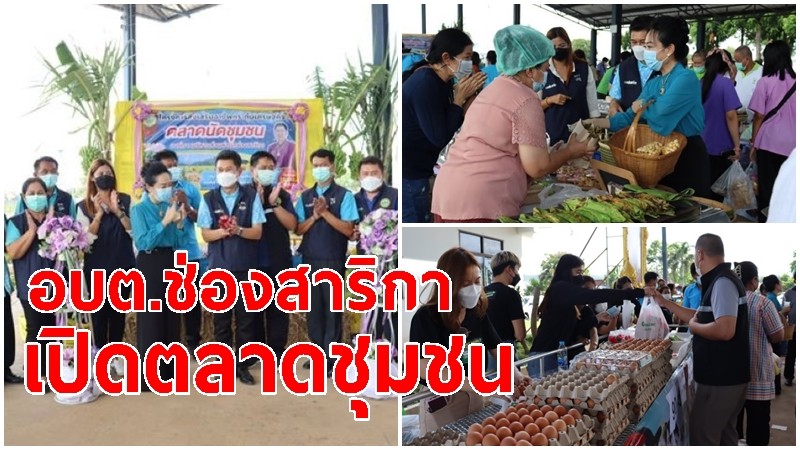 อบต.ช่องสาริกา เปิดตลาดชุมชนให้ชาวบ้าน สินค้าราคาถูก ลดค่าใช้จ่ายทุกวันศุกร์