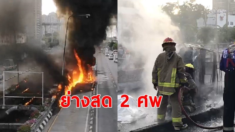 กระบะเสียหลักพลิกคว่ำถนนพระราม 3 ไฟลุกท่วมดับคากองเพลิง 2 ศพ 