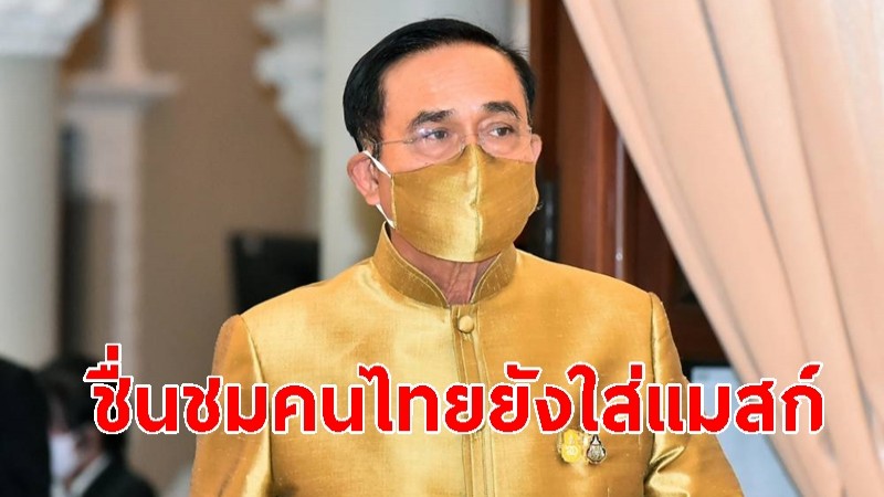 นายกฯ ชื่นชมคนไทยยังใส่แมสก์ แม้มีการผ่อนคลายมาตรการ