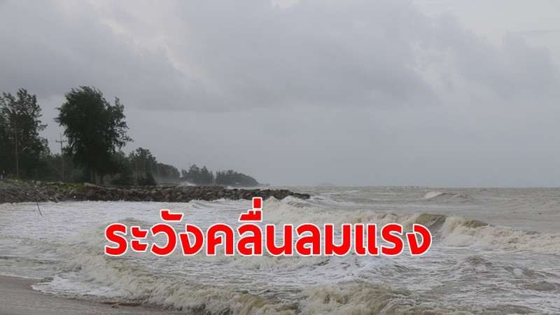 อุตุฯเตือนทะเลอ่าวไทย อันดามัน คลื่นลมแรง สูงกว่า 3เมตร หลีกเลี่ยงการเดินเรือ