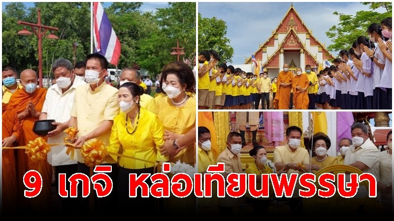 9 เกจิอยุธยา ประกอบพิธีหล่อเทียนพรรษา ปลุกเสกเทียนพรรษา 9 ต้น 