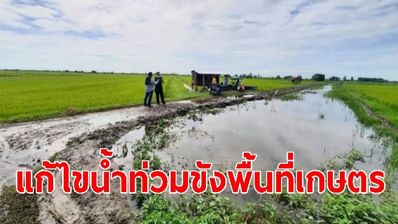 ศดธ.อ.เมืองสุพรรณบุรี ลงพื้นที่ติดตามแก้ไขสถานการณ์น้ำท่วมขังพื้นที่การเกษตร