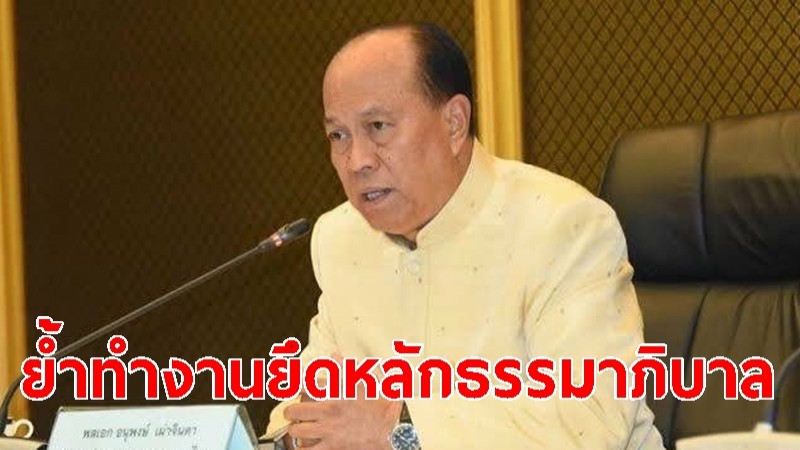 มท.1 ประชุมผู้ว่าฯ ทั่วประเทศ ย้ำทำงานยึดหลักธรรมาภิบาล เร่งแก้ปัญหาหนี้ครัวเรือน