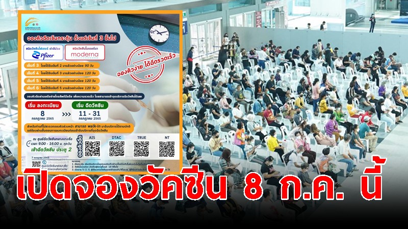 ศูนย์บางซื่อเปิดจองฉีด "ไฟเซอร์-โมเดอร์นา" 8 ก.ค. นี้