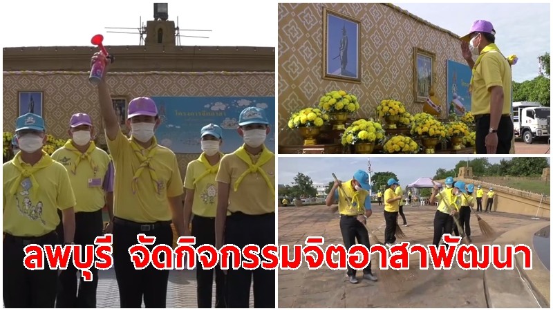 ลพบุรี จัดกิจกรรมจิตอาสาพัฒนา วันคล้ายวันสวรรคตสมเด็จพระนารายณ์มหาราช