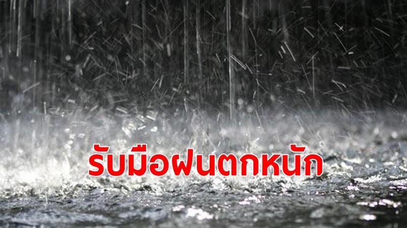 อุตุฯประกาศฉบับ 9 หลายจังหวัด เตรียมรับมือฝนตกหนักมาก 11-14 ก.ค.