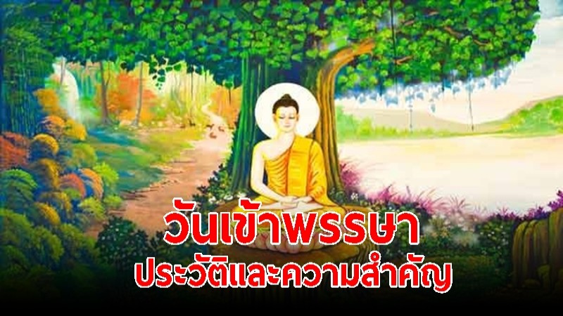 วันเข้าพรรษา 2565 ประวัติและความสำคัญ 