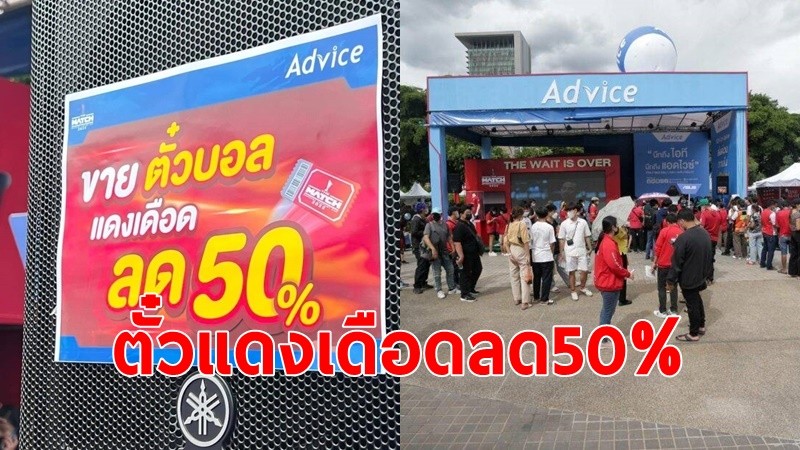 ตั๋วแดงเดือดลด 50% เปิดขายหน้า ‘ราชมังคลาฯ’ คนซื้อก่อนเซ็ง โลกออนไลน์แชร์ว่อนถามหาคนรับผิดชอบ