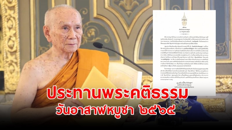 สมเด็จพระสังฆราช ประทานพระคติธรรม เนื่องในวันอาสาฬหบูชา ๒๕๖๕ 