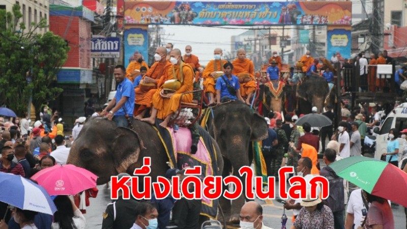 ผู้ว่าฯ สุรินทร์ นำพุทธศาสนิกชน ทำบุญตักบาตรบนหลังช้าง หนึ่งเดียวในโลก