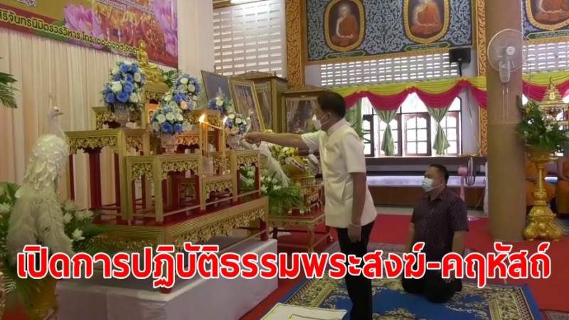 จ.ลพบุรี เปิดการปฏิบัติธรรมพระสงฆ์-คฤหัสถ์ เนื่องในวันอาสาฬหบูชา-วันเข้าพรรษา ปี 65