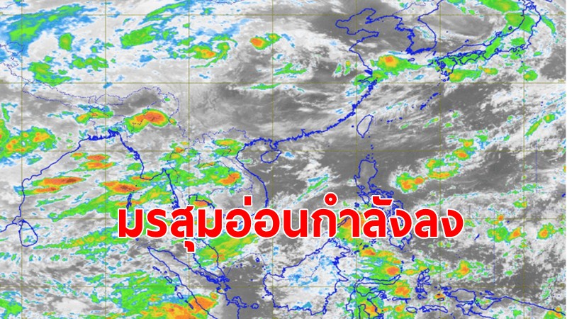 มรสุมอ่อนกำลังลง แต่ฝนยังตกหนัก 40 จังหวัด คลื่นลมแรงกว่า 3 เมตร