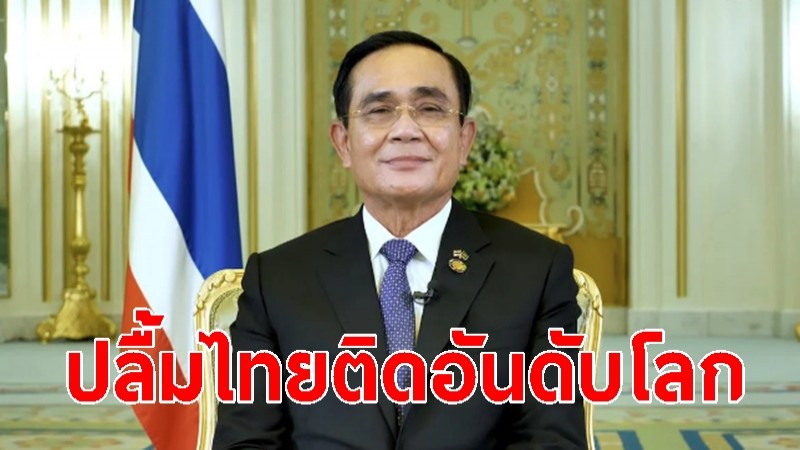 นายกฯ ปลื้ม ไทยติดอันดับโลกต่อเนื่อง เชื่อมั่นในศักยภาพ-ทรัพยากร-นโยบาย และศักยภาพประชาชน 