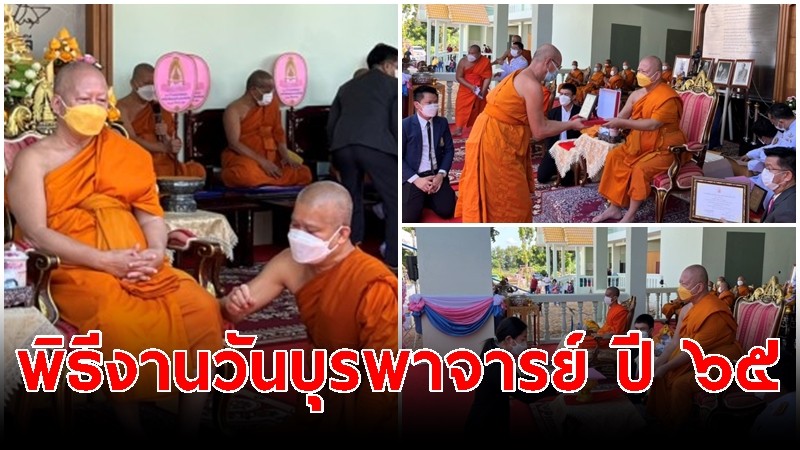 "พระพรหมบัณฑิต" ประธานในพิธีงานวันบุรพาจารย์ ประจำปี พ.ศ. ๒๕๖๕