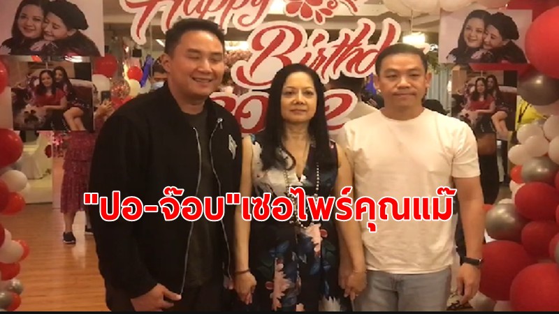 "ปอ-จ๊อบ"เซอไพร์คุณแม๊ อวยพรฉลองวันเกิดครบรอบ 67 ปี