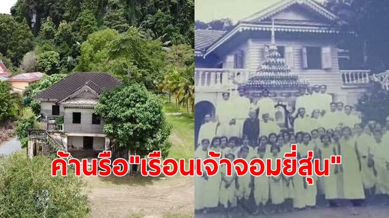 ชาวพังงาค้านรื้อถอน"เรือนเจ้าจอมยี่สุ่น"โบราณสถานสถานล้ำค่า เคยเป็นที่ประทับของเจ้าจอมมารดายี่สุ่น รัชกาลที่ 3