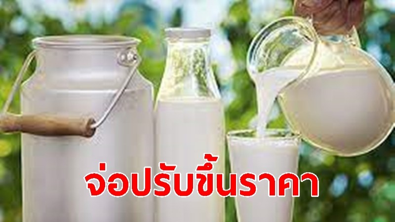 พาณิชย์ จ่อปรับขึ้นราคา "ผลิตภัณฑ์นม" ช่วยเหลือเกษตรกร