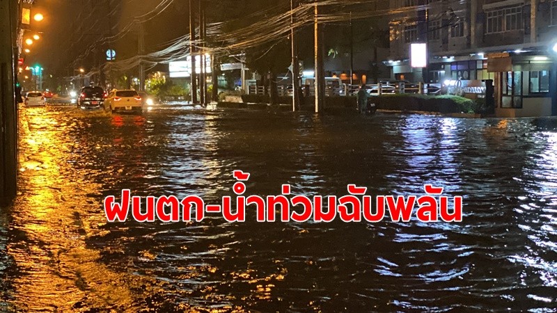 กรมอุตุฯออกประกาศร่องมรสุมกำลังแรง ผ่านภาคเหนือ เตือนฝนตกหนักถึงหนักมา น้ำท่วมฉับพลัน