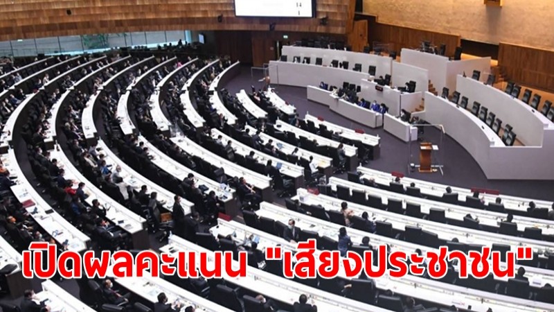 เปิดผลคะแนน "เสียงประชาชน" ลงมติเทคะแนน ไม่ไว้วางใจ นายกฯ-10 รมต.