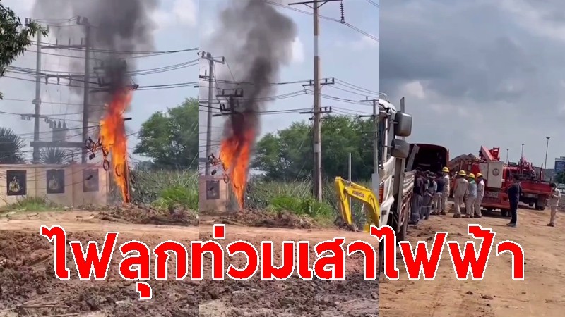 ไฟลุกท่วมเสาไฟฟ้าแรงสูง 22,000 โวลล์ ที่หน้าอยุธยาบาดาล 