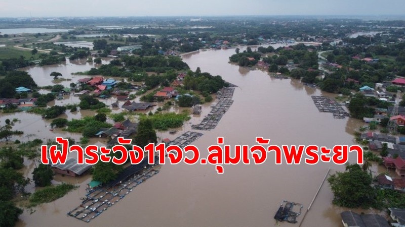 นายกฯ กำชับเฝ้าระวังสถานการณ์น้ำ แจ้งเตือน 11 จังหวัดลุ่มเจ้าพระยา รวมทั้งกรุงเทพฯ เฝ้าระวังระดับน้ำสูงขึ้น