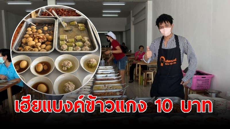 เฮียแบงค์ข้าวแกง 10 บาท ข้าวไม่อั้น เอาใจผู้มีรายได้น้อย กำไรคือความสุข