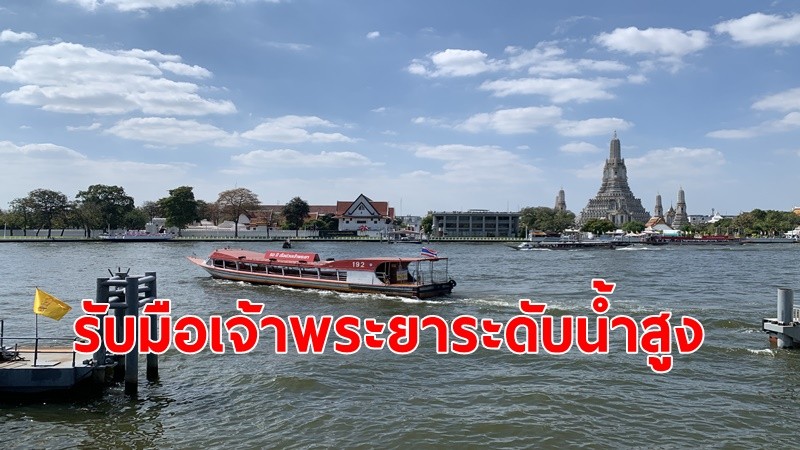 ปภ.ประสาน 10 จังหวัดลุ่มน้ำเจ้าพระยา และ กทม.เตรียมรับมือระดับน้ำเพิ่มสูงขึ้นตั้งแต่วันที่ 27 ก.ค.