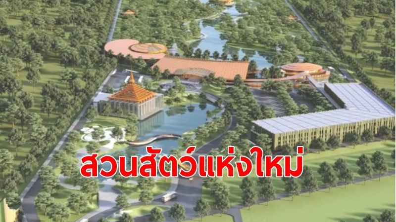 ครม. เคาะหมื่นล้าน สร้าง สวนสัตว์เเห่งใหม่ ใหญ่ 300 ไร่ ในคลอง 6 คาดเปิดใช้ปี 69