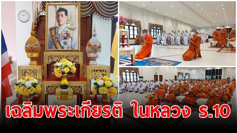 มจร จัดพิธีถวายพระพรชัยมงคลฯ เฉลิมพระเกียรติ ในหลวง ร.10 เนื่องในวันเฉลิมพระชนมพรรษา 70 พรรษา