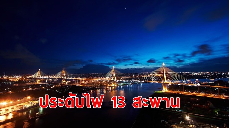 กรมทางหลวงชนบท ชวนชมความงดงามไฟประดับ 13 สะพานข้ามแม่น้ำเจ้าพระยา เนื่องในโอกาสวันเฉลิมพระชนมพรรษา 70 พรรษาในหลวง