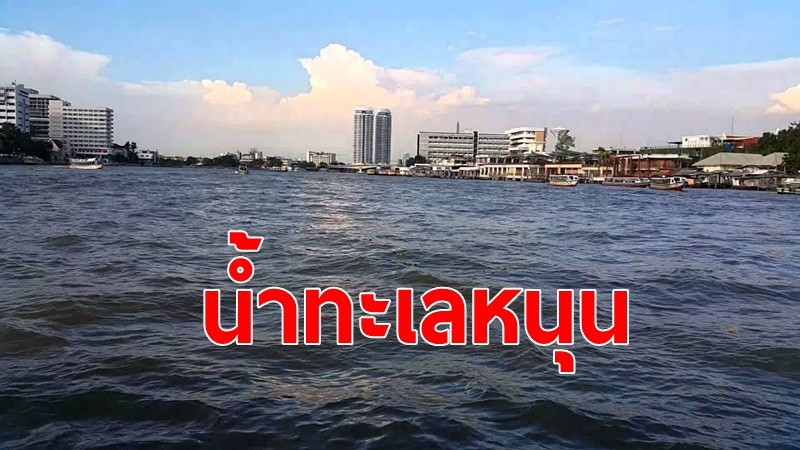 ชาวกทม. สมุทรปราการ และ นนทบุรี รับมือน้ำทะเลหนุนสูง 28 ก.ค.-1 ส.ค.