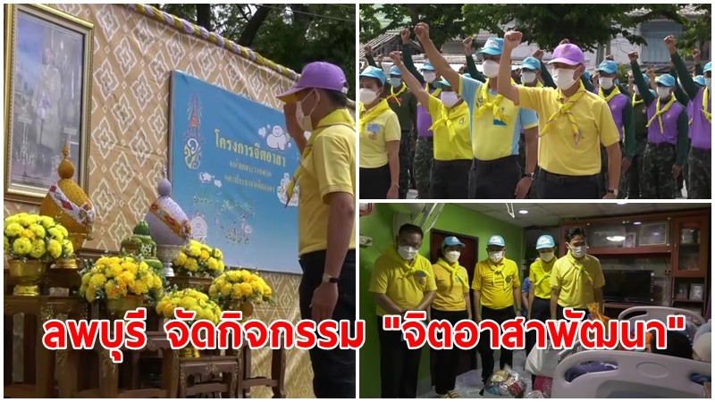 ลพบุรี จัดกิจกรรม "จิตอาสาพัฒนา" เนื่องในวันเฉลิมพระชนมพรรษา พระบาทสมเด็จพระวชิรเกล้าเจ้าอยู่หัว