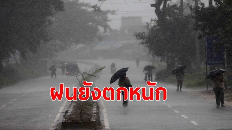 กรมอุตุฯ เตือนไทยฝนตกหนักตะวันออก-ใต้ ส่วน 12 จังหวัด มีฝนตกหนักบางแห่ง