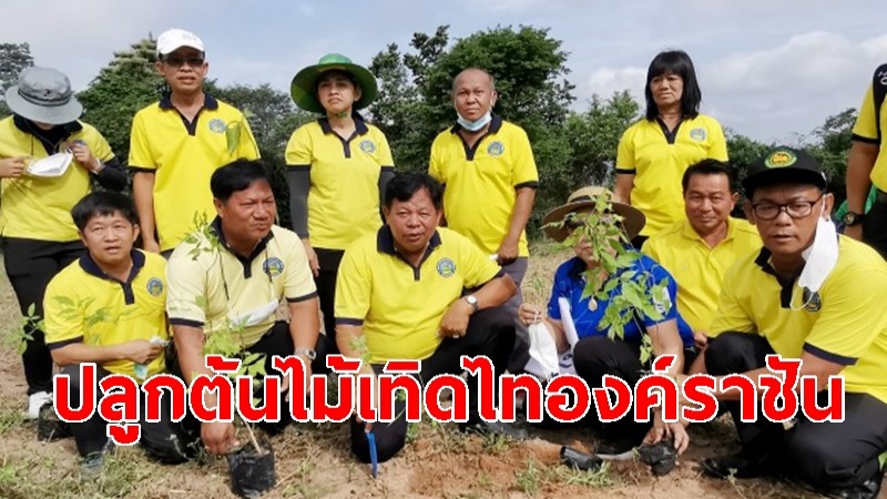 เทศบาล ต.เขาพระยาเดินธง จ.ลพบุรี  ร่วมกับชุมชนร่วมใจปลูกต้นไม้เทิดไทองค์ราชัน  