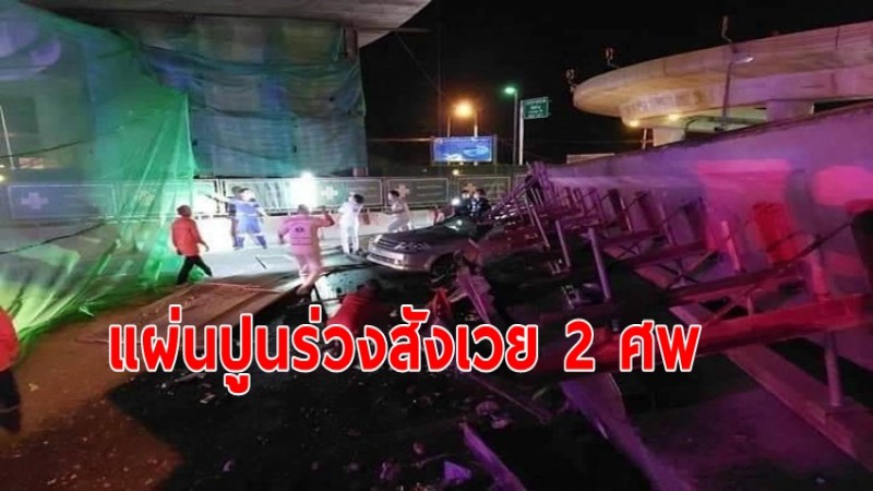 กรมทางหลวง สั่งสอบด่วน แผ่นปูนหนัก 5 ตันสะพานกลับรถพระราม 2 ร่วงทับรถ สังเวย 2 ศพ