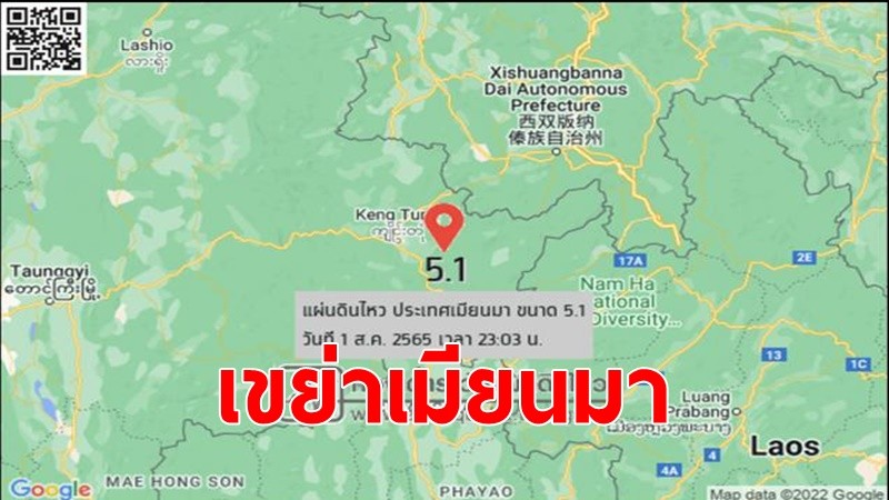 แผ่นดินไหวฝั่งเมียนมา ห่างอ.แม่สาย จ.เชียงราย 82 กม. รับรู้แรงสั่นสะเทือนหลายอำเภอของเชียงราย และเชียงใหม่