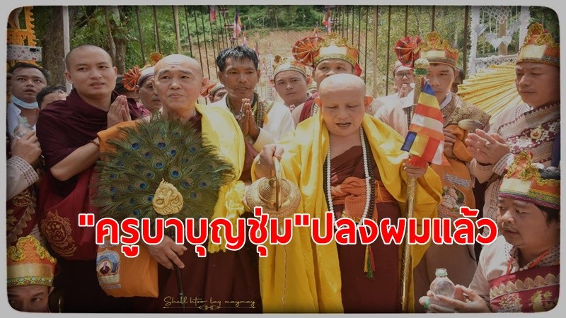 พระครูบาบุญชุ่ม ปลงผมแล้ว หลังออกจากถ้ำ เสร็จสิ้นปิดวาจา 3 ปี 3 เดือน 3 วัน ลูกศิษย์แห่ต้อนรับล้นหลาม