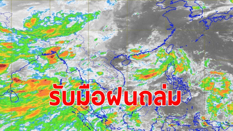 อุตุฯเตือนรับมือฝนถล่ม ตะวันออก-ใต้ ฝนตกหนักถึงหนักมากน้ำป่าไหลหลาก