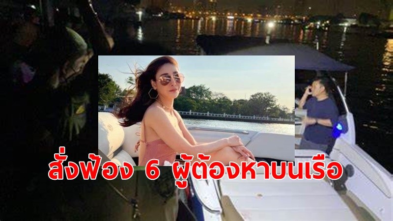 อัยการนนท์ สั่งฟ้องทั้ง 6 ผู้ต้องหาคดี"แตงโม"คุมตัวส่งศาลทันที