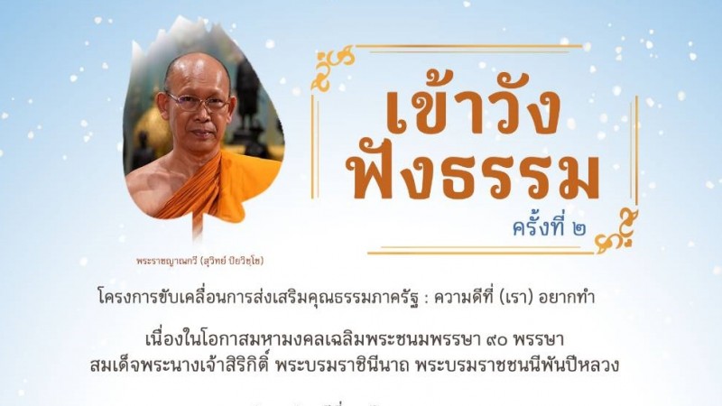 ขอเชิญร่วมกิจกรรม เข้าวังฟังธรรม ครั้งที่ ๒ พระราชญาณกวี (สุวิทย์ ปิยวิซุโช)