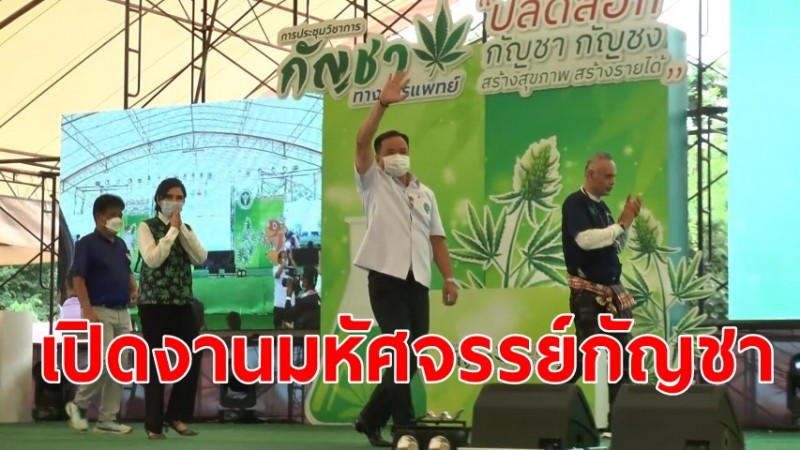 อนุทิน เปิดงานมหัศจรรย์กัญชา เขตสุขภาพที่ 3 ประชุมวิชาการกัญชาทางการแพทย์ ณ สนามกีฬากลาง จ.อุทัยธานี  