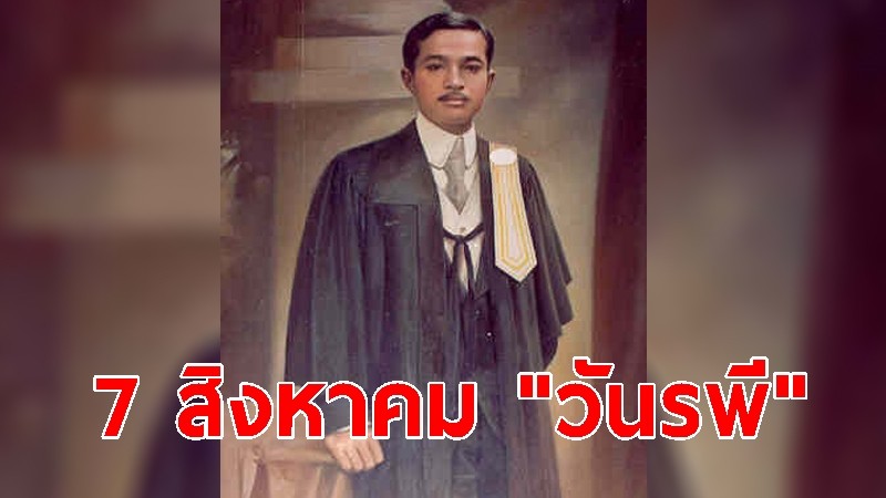 7 สิงหาคม "วันรพี" พระบิดาแห่งกฎหมายไทย