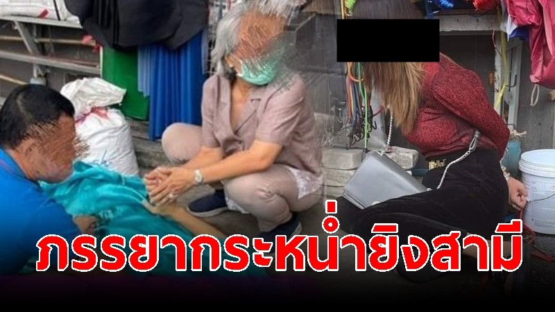 ภรรยาเคลียร์สามี ไม่ลงตัว! คว้าปืนยิง 4 นัดซ้อน สิ้นใจสลด กลางตลาดสี่มุมเมือง 